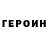 ГЕРОИН Heroin Abbossman Sadirdinovich
