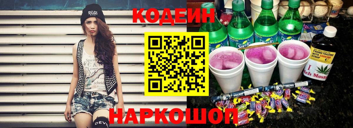 Кодеин напиток Lean (лин)  Codein Purple Drank  Рузаевка 