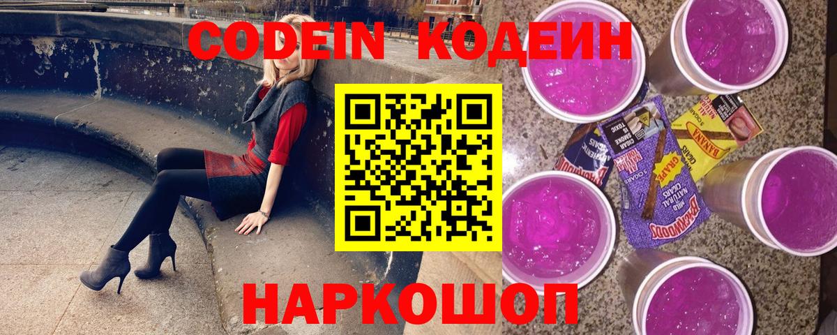 Codein Purple Drank Рузаевка