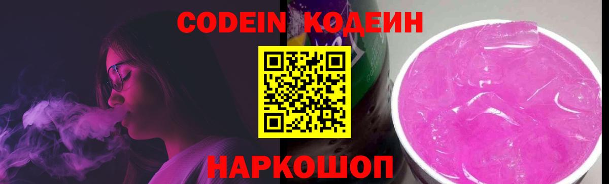 Рузаевка  Кодеин напиток Lean (лин)  Кодеин Purple Drank  Вход с VPN 